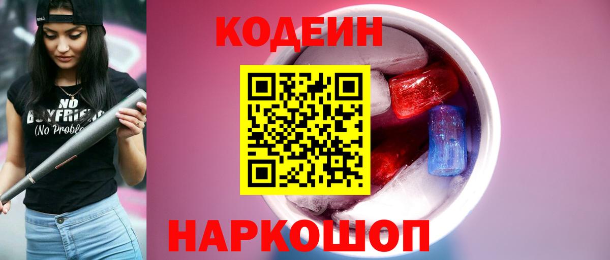 Кодеиновый сироп Lean напиток Lean (лин)  Вход с VPN  Ивантеевка  Кодеин напиток Lean (лин) 